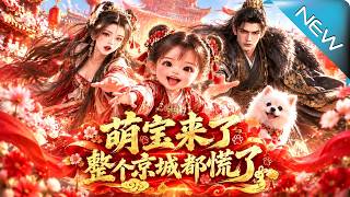 萌宝来了，整个京城都慌了