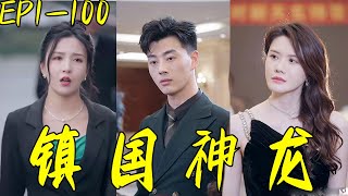 鎮國神龍：逆襲的戰神