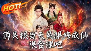偽霛根儅天霛根脩成仙