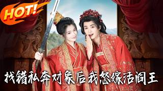 After Mistakenly Eloping, I Married the Fearsome "Living Yama"