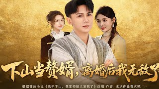 下山当赘婿离婚后我无敌了