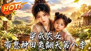 穿成农女，带崽种田爽翻天！第八季