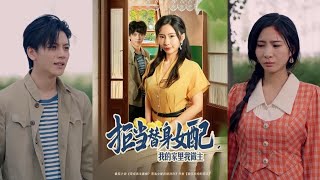 拒当替身女配，我的家里我做主