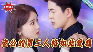老公的第二人格如此爱我
