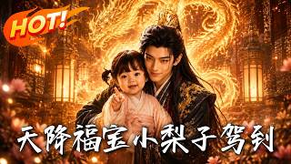 天降福寶：小梨子駕到