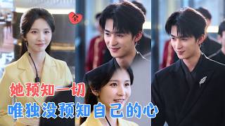 丁晓&amp;梓恒 | 她觉醒预知能力屡化险情，他表面病弱缺爱激起她的保护欲，实则早已看穿她的秘密，