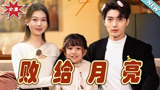 敗給月亮：都市甜寵終章