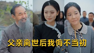 父親離世後我悔不儅初