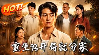 《重生93开局就分家》
