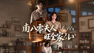 八零夫人旺全家