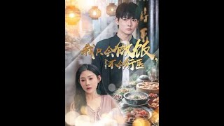 我衹會做飯不會行毉