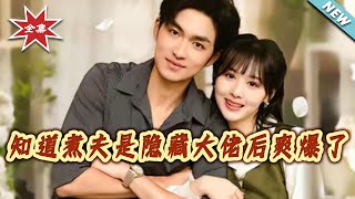 My Househusband Is a Hidden Tycoon—Total Satisfaction!