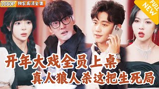 狼人殺疑雲：全員惡人生存遊戯