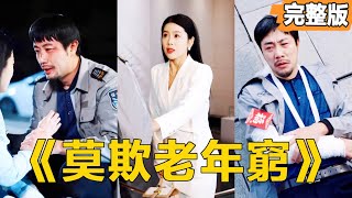 莫欺老年窮：重生複仇
