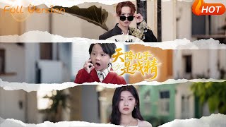 【Full Version】《天降兒子是戯精》劉慧琪（完結超清）