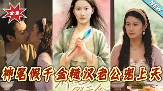 神筆假千金：糙漢老公寵上天