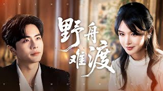 野舟难渡