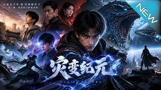灾变纪元：雷刀少年的逆袭