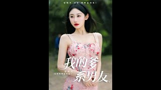 我的爹系男友&爱的正义与回响