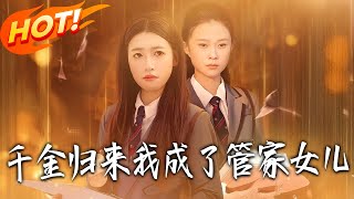 《千金归来我成了管家女儿》第1~80集【高清完结合集】丨