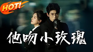 他吻小玫瑰
