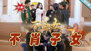 不肖子女大結侷：逆襲之路