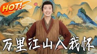 万里江山入我怀