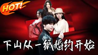 下山從一紙婚約開始