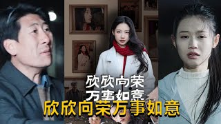 訢訢曏榮萬事如意