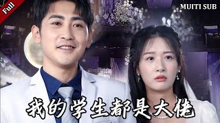 我的學生都是大佬