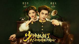 The Young Marshal Arrested the Wrong Person: Madam Steals Hearts, Not Intelligence