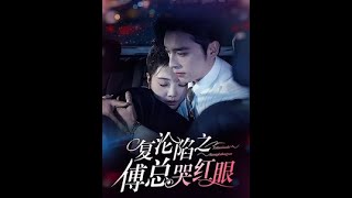 複淪陷之傅縂哭紅眼
