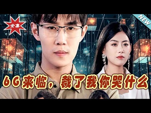 6G來臨，裁了我你哭什麽