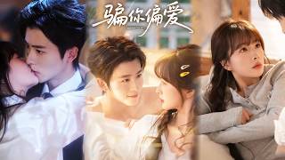 骗你偏爱