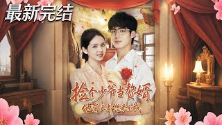 The Amnesiac Young Master I Picked Up Is My Husband—He Wants to Kiss Me Every Day