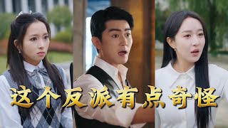 这个反派有点奇怪