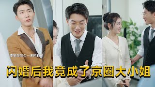 閃婚真假？京圈大小姐的秘密人生