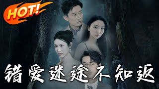 錯愛迷途不知返