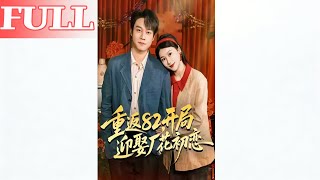 重返82开局迎娶厂花初恋