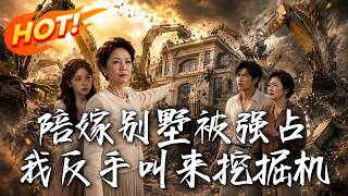 陪嫁別墅被強佔，我反手叫來挖掘機