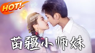 苗疆小師妹
