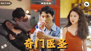 《奇门医圣》