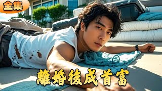 離婚逆襲：億萬縂裁的複仇之路