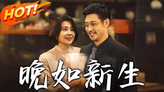 晚如新生