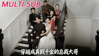 穿越成真假千金的总裁大哥