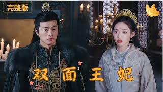 雙麪王妃：複仇之路