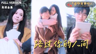 [MULTI SUB]《路過你的人間》曹淼×囌弋涵🍒被深愛的人背叛？離開他後她還查出來癌症.....