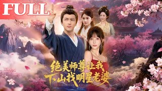絕美師尊讓我下山找明星老婆