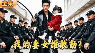 我的妻女誰敢動？