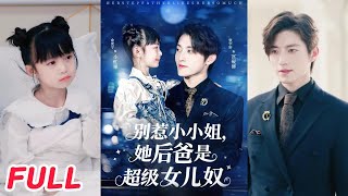 別惹小小姐，她後爸是超級女兒奴